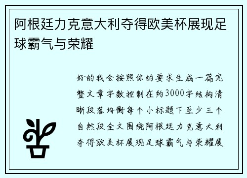 阿根廷力克意大利夺得欧美杯展现足球霸气与荣耀