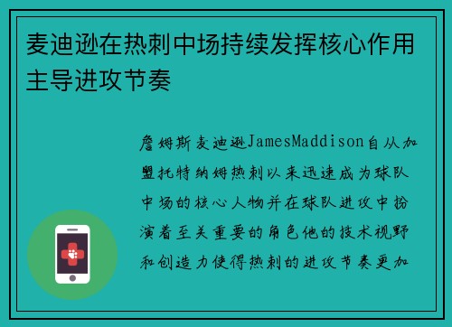 麦迪逊在热刺中场持续发挥核心作用主导进攻节奏