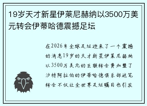 19岁天才新星伊莱尼赫纳以3500万美元转会伊蒂哈德震撼足坛