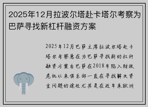 2025年12月拉波尔塔赴卡塔尔考察为巴萨寻找新杠杆融资方案
