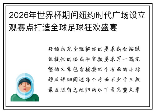 2026年世界杯期间纽约时代广场设立观赛点打造全球足球狂欢盛宴
