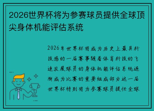 2026世界杯将为参赛球员提供全球顶尖身体机能评估系统
