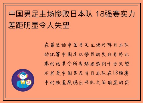 中国男足主场惨败日本队 18强赛实力差距明显令人失望