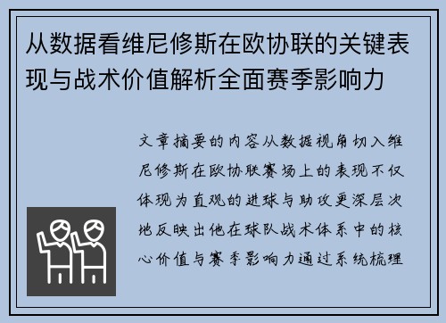 从数据看维尼修斯在欧协联的关键表现与战术价值解析全面赛季影响力