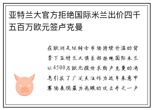 亚特兰大官方拒绝国际米兰出价四千五百万欧元签卢克曼