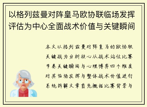 以格列兹曼对阵皇马欧协联临场发挥评估为中心全面战术价值与关键瞬间解析