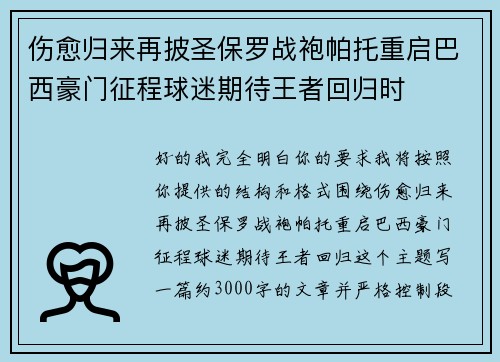 伤愈归来再披圣保罗战袍帕托重启巴西豪门征程球迷期待王者回归时 伤愈归来再披圣保罗战袍帕托重启巴西豪门征程球迷期待王者回归时