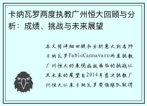 卡纳瓦罗两度执教广州恒大回顾与分析：成绩、挑战与未来展望