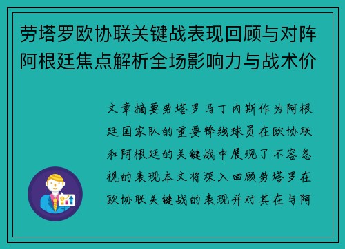 劳塔罗欧协联关键战表现回顾与对阵阿根廷焦点解析全场影响力与战术价值评估