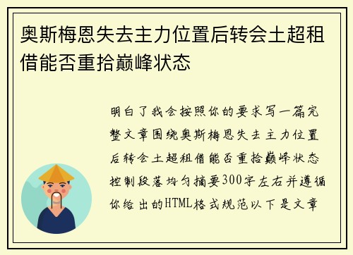奥斯梅恩失去主力位置后转会土超租借能否重拾巅峰状态 奥斯梅恩失去主力位置后转会土超租借能否重拾巅峰状态
