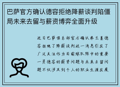 巴萨官方确认德容拒绝降薪谈判陷僵局未来去留与薪资博弈全面升级