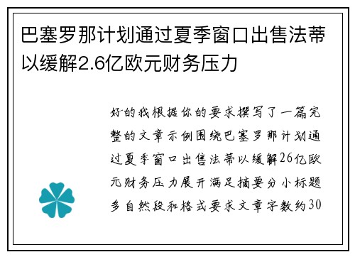 巴塞罗那计划通过夏季窗口出售法蒂以缓解2.6亿欧元财务压力 巴塞罗那计划通过夏季窗口出售法蒂以缓解2.6亿欧元财务压力