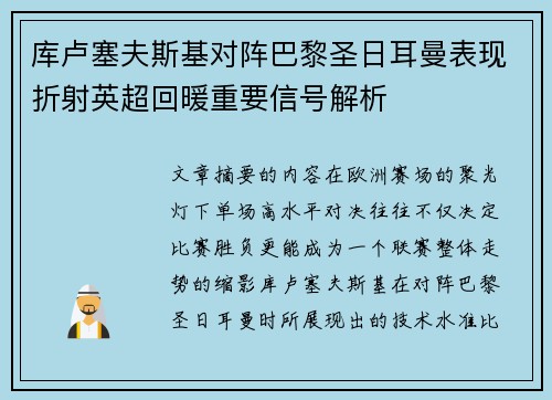 库卢塞夫斯基对阵巴黎圣日耳曼表现折射英超回暖重要信号解析