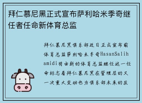 拜仁慕尼黑正式宣布萨利哈米季奇继任者任命新体育总监 拜仁慕尼黑正式宣布萨利哈米季奇继任者任命新体育总监