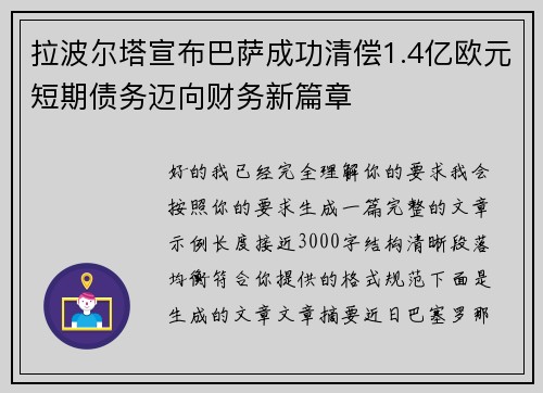 拉波尔塔宣布巴萨成功清偿1.4亿欧元短期债务迈向财务新篇章