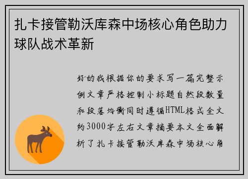 扎卡接管勒沃库森中场核心角色助力球队战术革新