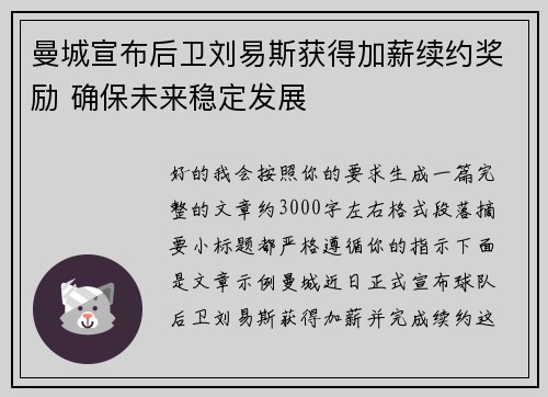 曼城宣布后卫刘易斯获得加薪续约奖励 确保未来稳定发展 曼城宣布后卫刘易斯获得加薪续约奖励 确保未来稳定发展