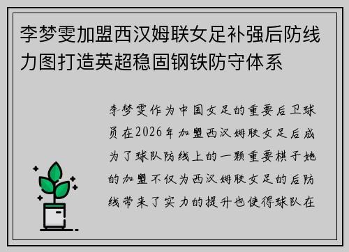 李梦雯加盟西汉姆联女足补强后防线力图打造英超稳固钢铁防守体系