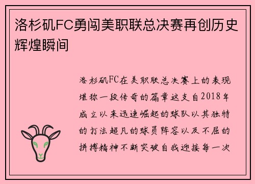 洛杉矶FC勇闯美职联总决赛再创历史辉煌瞬间