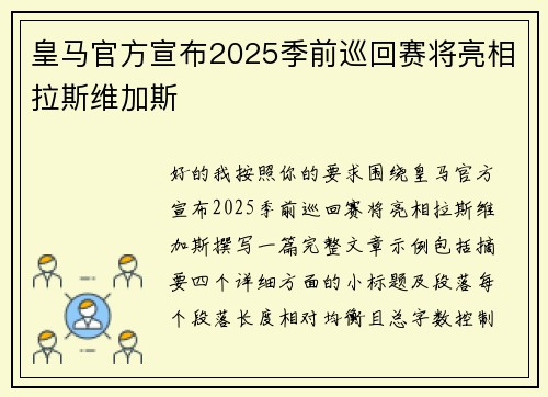 皇马官方宣布2025季前巡回赛将亮相拉斯维加斯