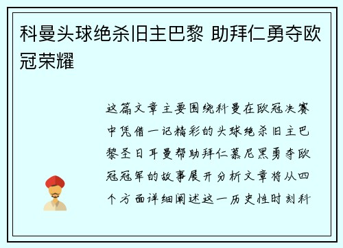 科曼头球绝杀旧主巴黎 助拜仁勇夺欧冠荣耀