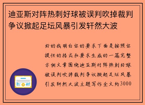 迪亚斯对阵热刺好球被误判吹掉裁判争议掀起足坛风暴引发轩然大波