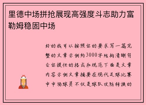 里德中场拼抢展现高强度斗志助力富勒姆稳固中场