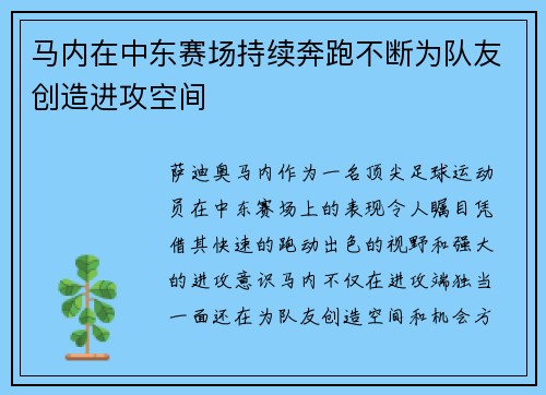 马内在中东赛场持续奔跑不断为队友创造进攻空间