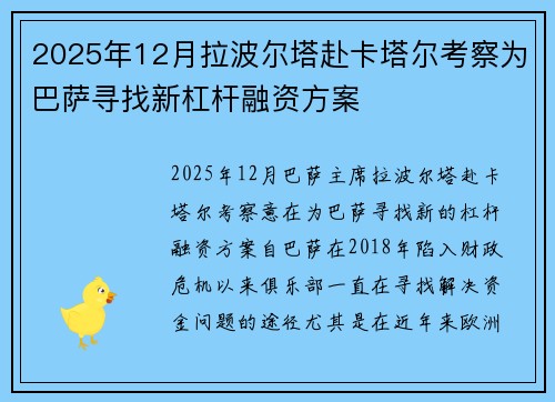 2025年12月拉波尔塔赴卡塔尔考察为巴萨寻找新杠杆融资方案