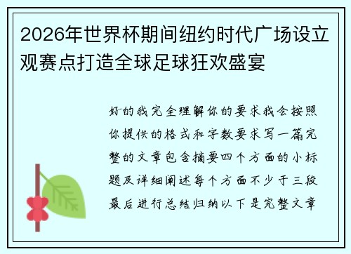 2026年世界杯期间纽约时代广场设立观赛点打造全球足球狂欢盛宴