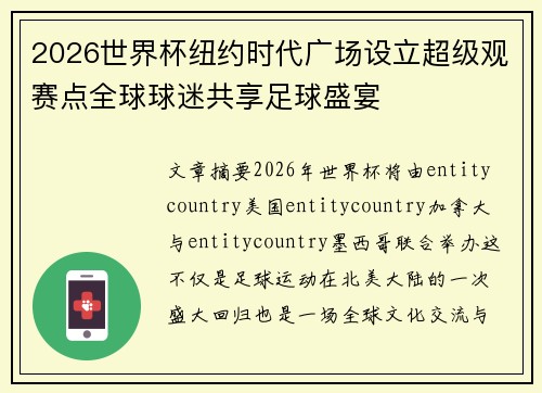 2026世界杯纽约时代广场设立超级观赛点全球球迷共享足球盛宴