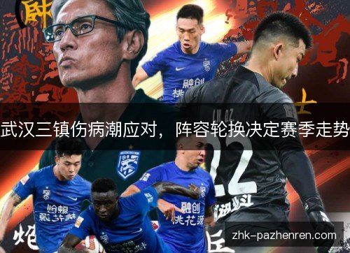 武汉三镇伤病潮应对，阵容轮换决定赛季走势