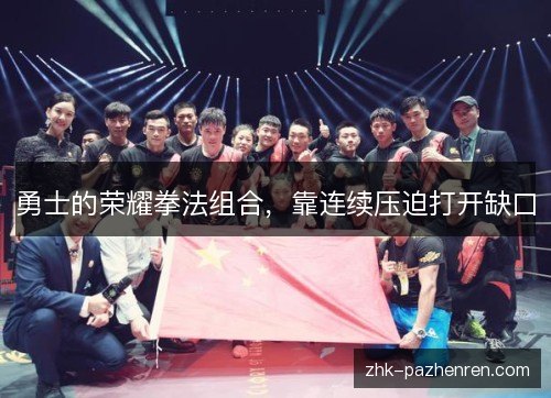 勇士的荣耀拳法组合，靠连续压迫打开缺口