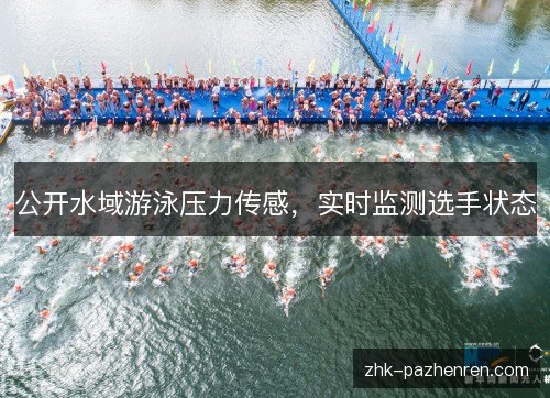 公开水域游泳压力传感，实时监测选手状态