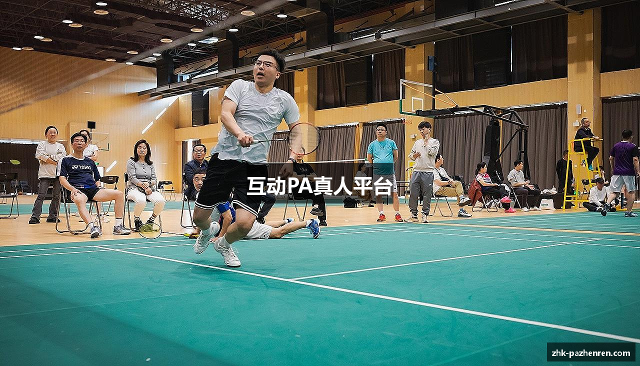 互动PA真人平台